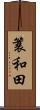 簑和田 Scroll