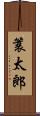 簑太郎 Scroll