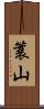 簑山 Scroll
