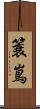 簑嶌 Scroll