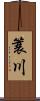 簑川 Scroll