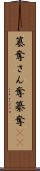 簒奪 Scroll