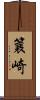 簔崎 Scroll