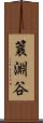 簔淵谷 Scroll
