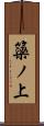 簗ノ上 Scroll