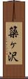 簗ヶ沢 Scroll