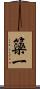 簗一 Scroll