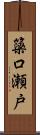 簗口瀬戸 Scroll