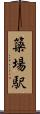 簗場駅 Scroll