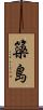 簗島 Scroll