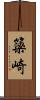簗崎 Scroll