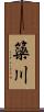 簗川 Scroll