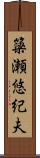 簗瀬悠紀夫 Scroll