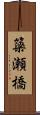簗瀬橋 Scroll