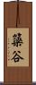 簗谷 Scroll