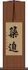 簗迫 Scroll