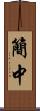 簡中 Scroll