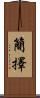 簡擇 Scroll