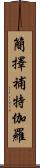 簡擇補特伽羅 Scroll