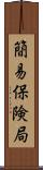 簡易保険局 Scroll