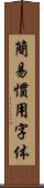 簡易慣用字体 Scroll