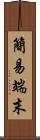 簡易端末 Scroll