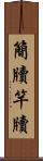 簡牘 Scroll