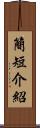 簡短介紹 Scroll