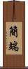 簡端 Scroll