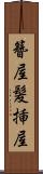 簪屋 Scroll