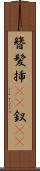 簪 Scroll