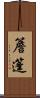 簷篷 Scroll