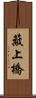 簸上橋 Scroll