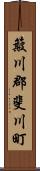 簸川郡斐川町 Scroll