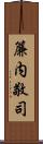 簾内敬司 Scroll