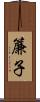 簾子 Scroll