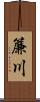 簾川 Scroll