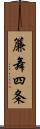 簾舞四条 Scroll