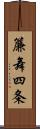 簾舞四条 Scroll