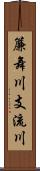 簾舞川支流川 Scroll