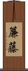 簾藤 Scroll