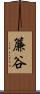 簾谷 Scroll