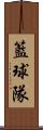 籃球隊 Scroll