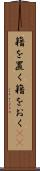 籍を置く Scroll