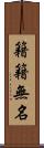 籍籍無名 Scroll