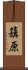 籏原 Scroll