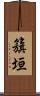 籏垣 Scroll