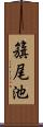 籏尾池 Scroll