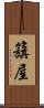 籏屋 Scroll