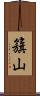 籏山 Scroll